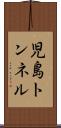 児島トンネル Scroll
