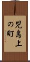 児島上の町 Scroll