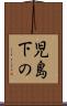 児島下の Scroll
