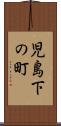 児島下の町 Scroll