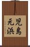 児島元浜 Scroll
