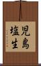 児島塩生 Scroll