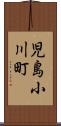 児島小川町 Scroll
