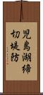 児島湖締切堤防 Scroll