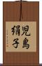 児島絹子 Scroll