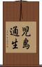 児島通生 Scroll
