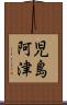 児島阿津 Scroll
