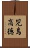 児島高徳 Scroll