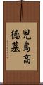 児島高徳墓 Scroll