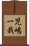 児嶋一哉 Scroll