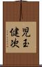 児玉健次 Scroll