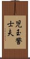 児玉誉士夫 Scroll