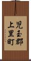 児玉郡上里町 Scroll