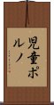 児童ポルノ Scroll