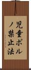 児童ポルノ禁止法 Scroll