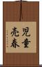 児童売春 Scroll