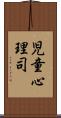 児童心理司 Scroll