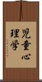 児童心理学 Scroll