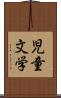 児童文学 Scroll