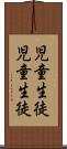 児童生徒 Scroll