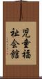 児童福祉会館 Scroll
