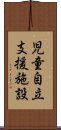 児童自立支援施設 Scroll