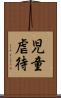 児童虐待 Scroll