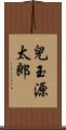 兒玉源太郎 Scroll