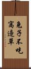 兔子不吃窩邊草 Scroll