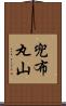 兜布丸山 Scroll