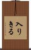入りきる Scroll