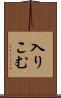 入りこむ Scroll