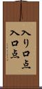 入り口点 Scroll
