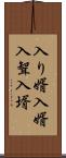 入り婿 Scroll