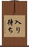 入り待ち Scroll