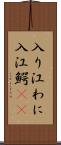入り江わに Scroll