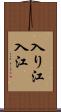 入り江;入江 Scroll