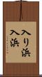 入り浜 Scroll