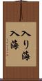 入り海 Scroll