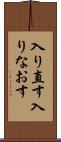 入り直す Scroll