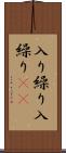 入り繰り Scroll