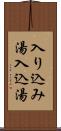 入り込み湯 Scroll