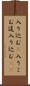 入り込む(P) Scroll