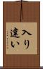 入り違い Scroll