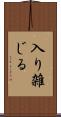 入り雑じる Scroll