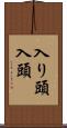 入り頭 Scroll