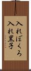 入れぼくろ Scroll