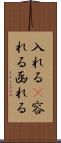 入れる(P) Scroll