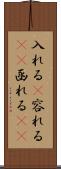 入れる(P) Scroll