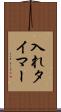 入れタイマー Scroll